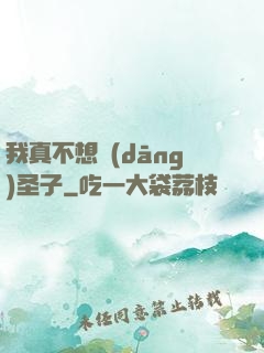 我真不想當(dāng)圣子