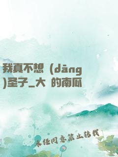 我真不想當(dāng)圣子