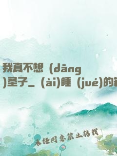 我真不想當(dāng)圣子
