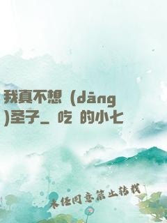 我真不想當(dāng)圣子