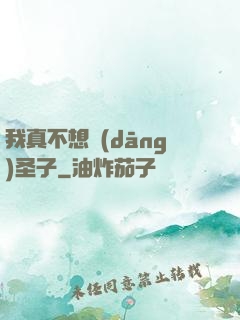 我真不想當(dāng)圣子