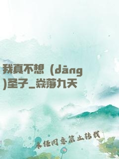 我真不想當(dāng)圣子