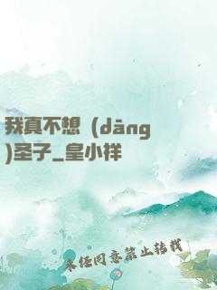 我真不想當(dāng)圣子
