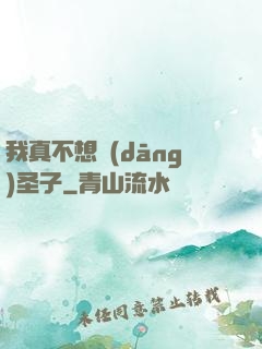 我真不想當(dāng)圣子