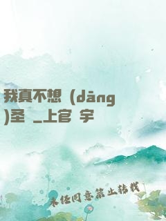 我真不想當(dāng)圣師