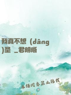 我真不想當(dāng)圣師