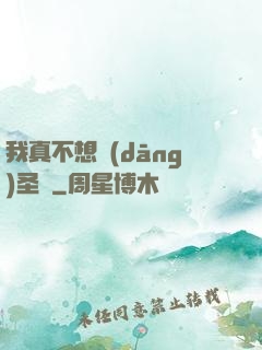 我真不想當(dāng)圣師