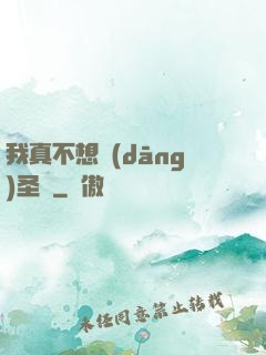我真不想當(dāng)圣師