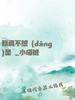 我真不想當(dāng)圣師