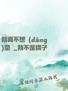 我真不想當(dāng)圣師