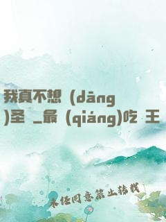 我真不想當(dāng)圣師