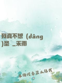 我真不想當(dāng)圣師