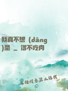 我真不想當(dāng)圣師