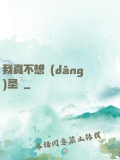 我真不想當(dāng)圣師