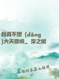 我真不想當(dāng)大天尊啊