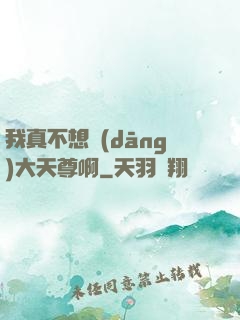 我真不想當(dāng)大天尊啊