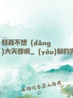 我真不想當(dāng)大天尊啊