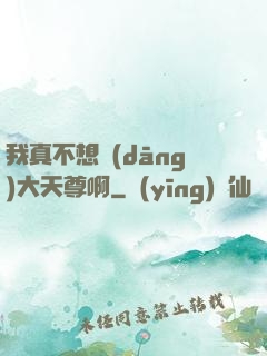 我真不想當(dāng)大天尊啊
