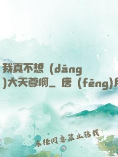 我真不想當(dāng)大天尊啊