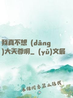 我真不想當(dāng)大天尊啊