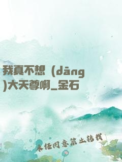 我真不想當(dāng)大天尊啊