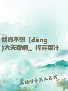我真不想當(dāng)大天尊啊