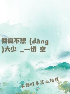 我真不想當(dāng)大少爺