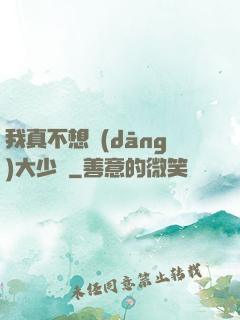 我真不想當(dāng)大少爺