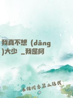我真不想當(dāng)大少爺