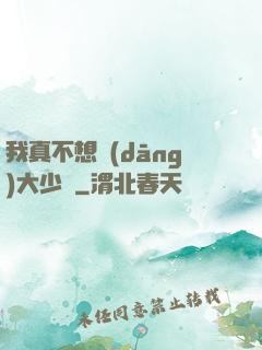 我真不想當(dāng)大少爺