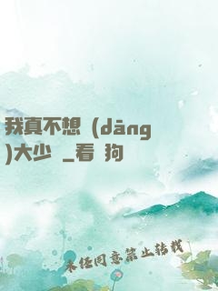 我真不想當(dāng)大少爺