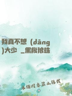 我真不想當(dāng)大少爺