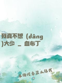 我真不想當(dāng)大少爺