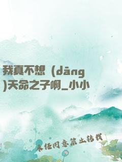我真不想當(dāng)天命之子啊