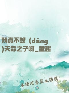 我真不想當(dāng)天命之子啊