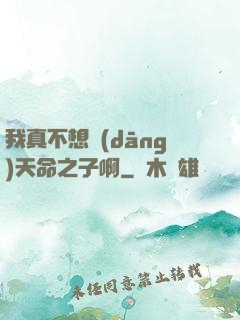 我真不想當(dāng)天命之子啊