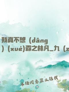 我真不想當(dāng)學(xué)霸之林凡