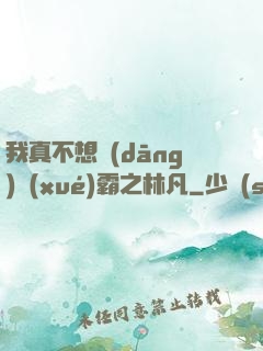 我真不想當(dāng)學(xué)霸之林凡
