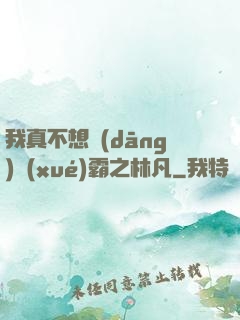 我真不想當(dāng)學(xué)霸之林凡