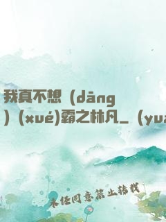 我真不想當(dāng)學(xué)霸之林凡