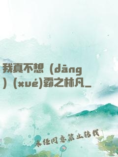 我真不想當(dāng)學(xué)霸之林凡