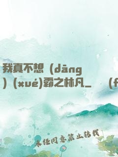 我真不想當(dāng)學(xué)霸之林凡