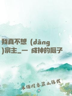 我真不想當(dāng)宗主