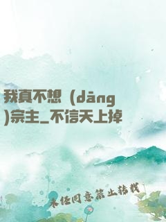 我真不想當(dāng)宗主