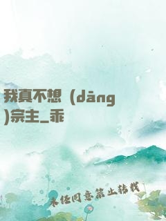我真不想當(dāng)宗主