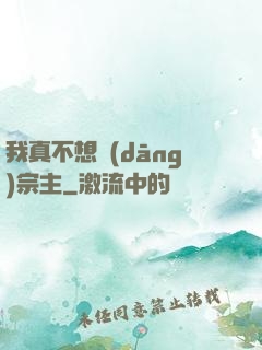我真不想當(dāng)宗主
