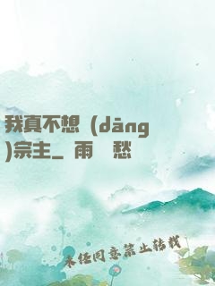 我真不想當(dāng)宗主