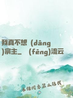 我真不想當(dāng)宗主