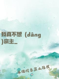 我真不想當(dāng)宗主