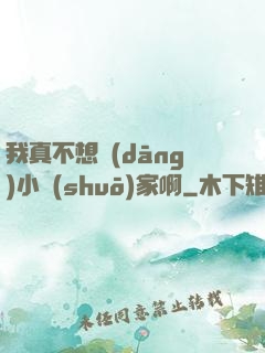 我真不想當(dāng)小說(shuō)家啊